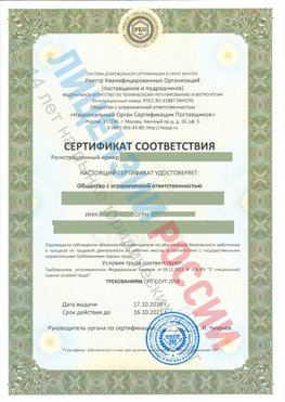 Сертификат соответствия СТО-СОУТ-2018 Грязовец Свидетельство РКОпп
